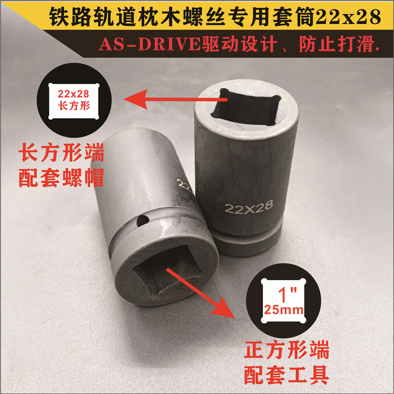 1寸电动起子铁路轨道枕木螺栓气动套筒22x28长方形螺帽重型头套头