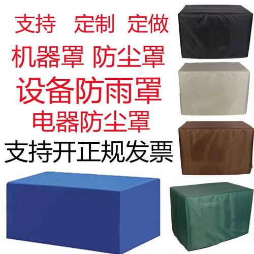 定制户外家具防雨盖布桌椅沙发防尘套冰柜箱货架设备防晒防水罩套