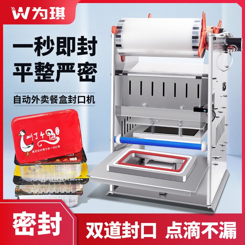 为琪WQ018 全自动电动餐盒封口机外卖熟食水果打包机一次性鸭货卤
