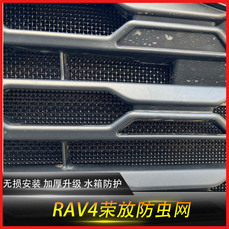 16-22款RAV4防虫网荣放专用威兰达水箱防虫网中网格栅防护改装件