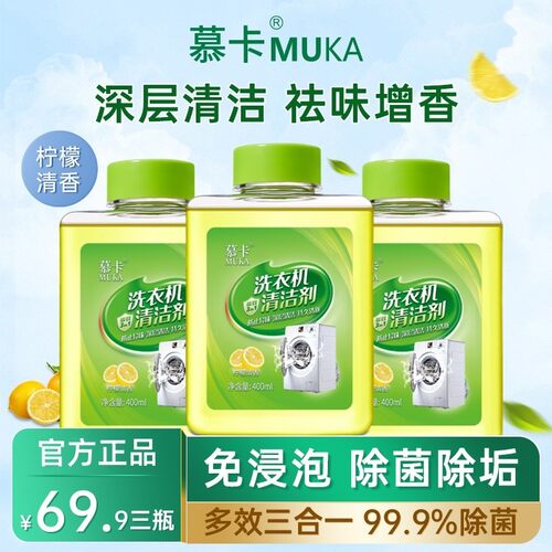 MUKA/慕卡洗衣机槽清洗剂除菌滚筒强力去污祛味清洁居家清洁好物