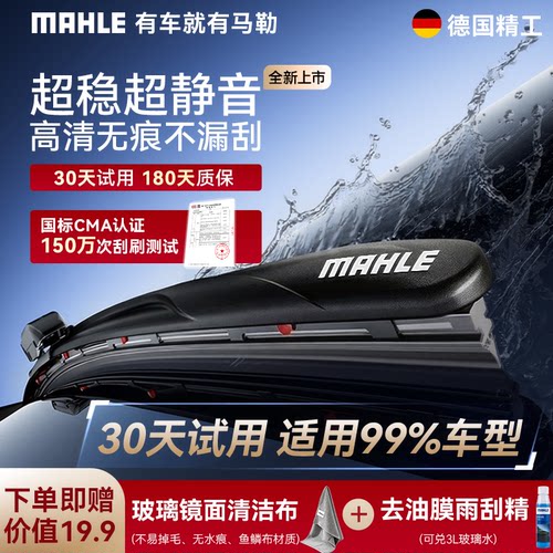 马勒雨刮器-专车专用适用99%车型