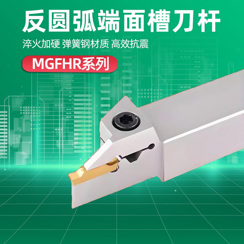 MGFHR弹簧钢反圆弧端面槽刀杆切槽刀杆大切深加深圆弧数控车刀