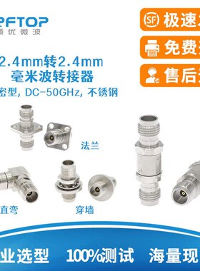 2.4mm转2.4mm高频测试转接头 射频连接器 毫米波转接器 50GHz
