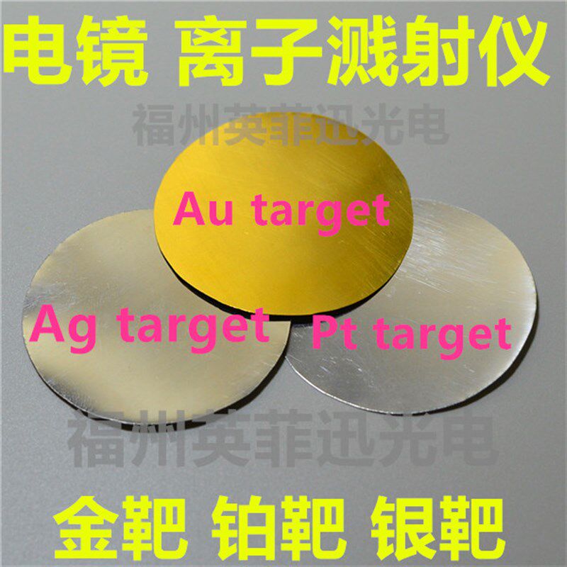高纯金靶材高纯铂靶材电子显微镜Sem喷金离子溅射仪 磁控溅射靶材