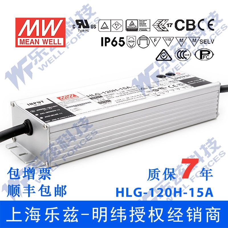 HLG-120H-15A台湾明纬120W15V防水LED电源8A电流可调型路灯亮化