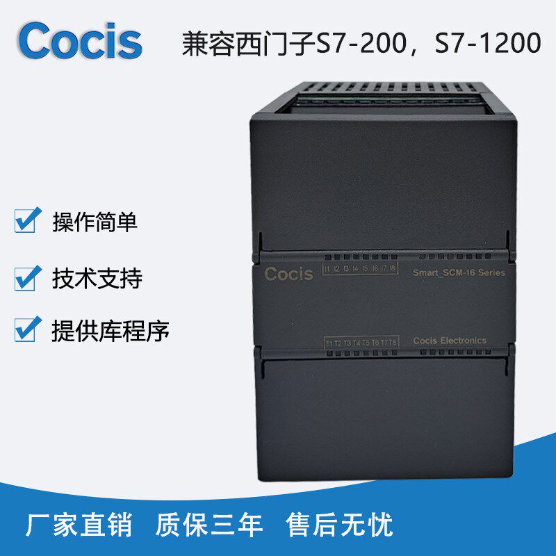 科思Cocis模块scm-16enha模拟量采集模块兼容200smart扩展模块PLC