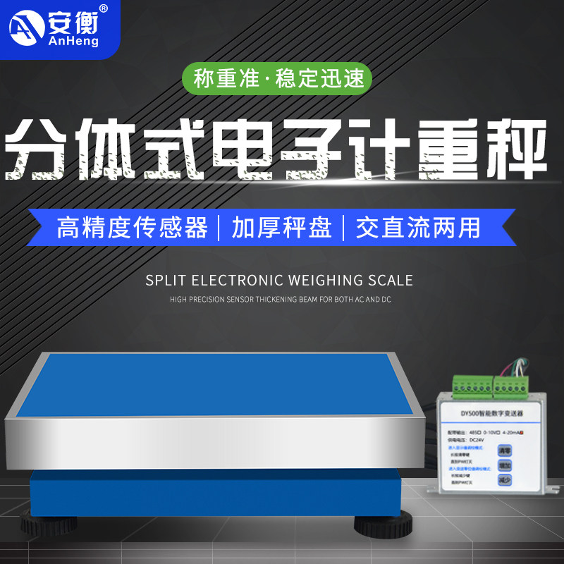 安衡电子秤485modbus协议0-10V变送器通讯秤4-20ma模拟量输出台秤