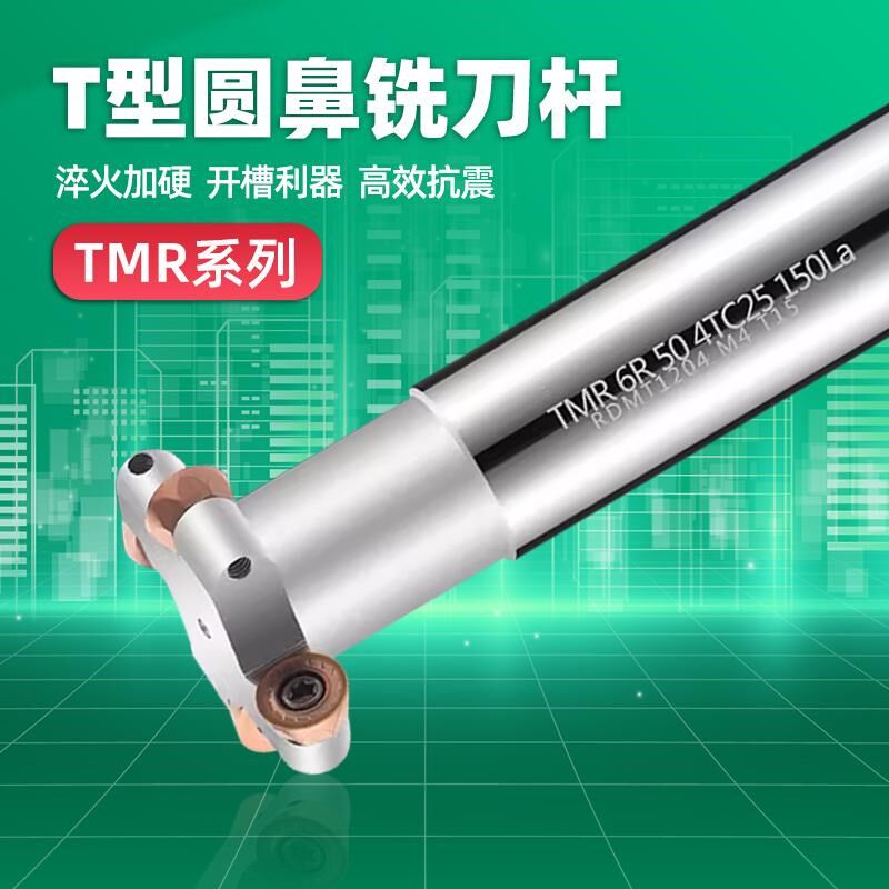 TMR圆鼻T型槽铣刀杆R5 R6 T型铣刀R4数控开槽三面刃圆弧铣刀杆R3