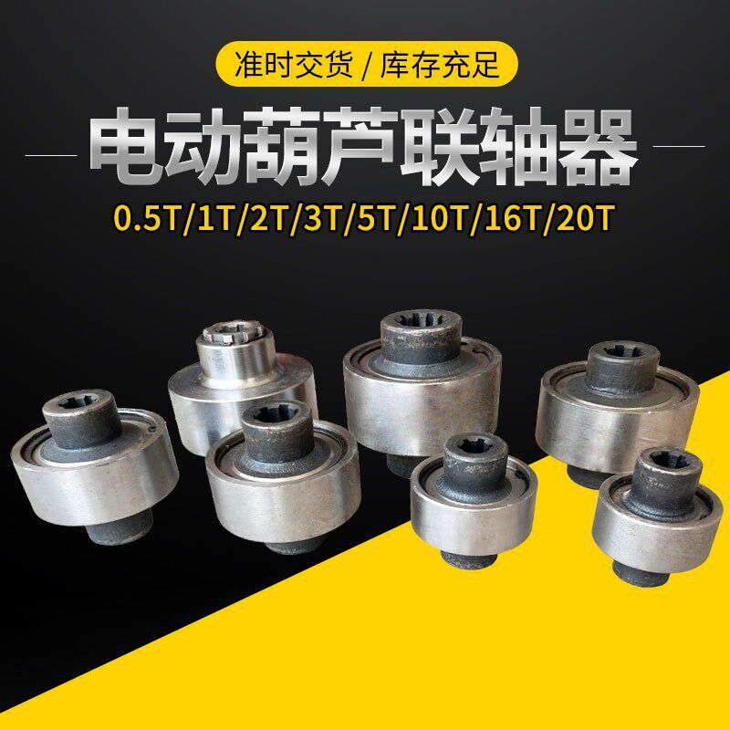 电动葫芦联轴器锻打加厚锻钢1T2吨5T二节轴套起重机天行车连接器