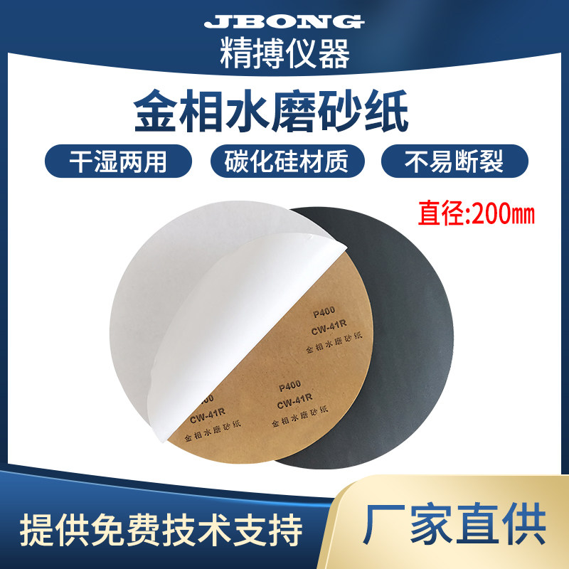 金相水磨砂纸精博仪器干湿两用碳化硅材质磨抛机水磨砂纸200mm
