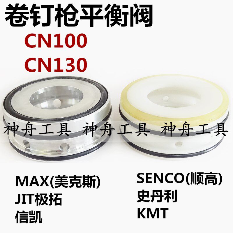 适用于卷钉枪配件美克斯美特CN100 PAL100PAL130游动阀头阀平衡阀