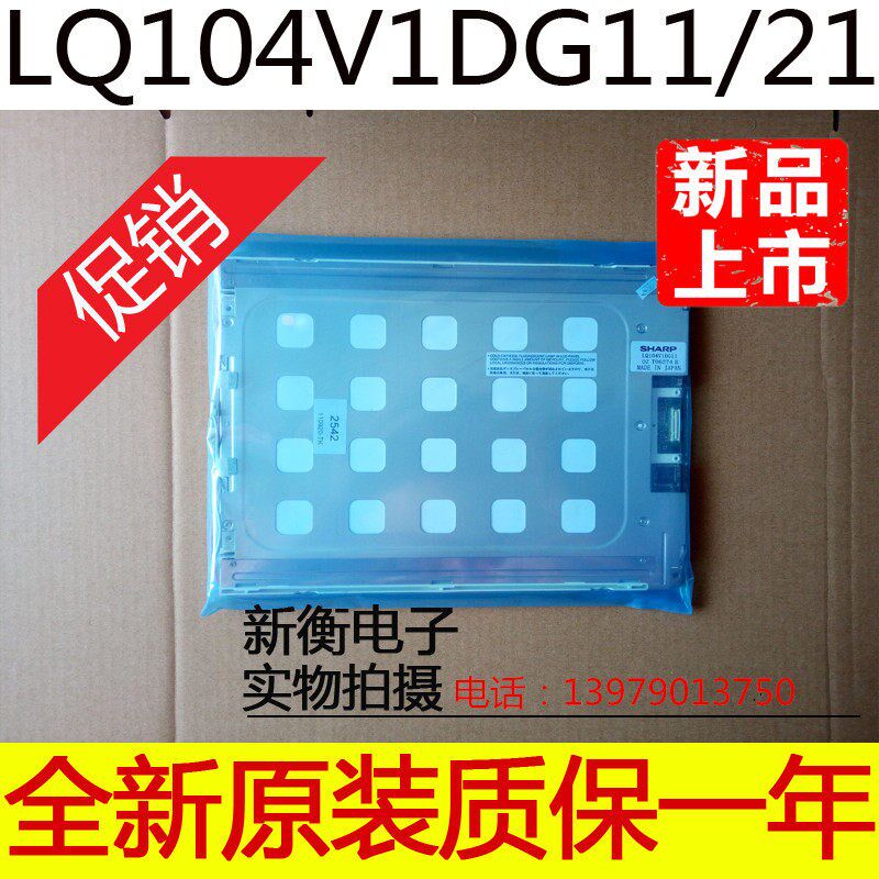 全新原装夏普10.4寸 LQ104V1DG11 LQ104V1DG21液晶显示屏质量保证