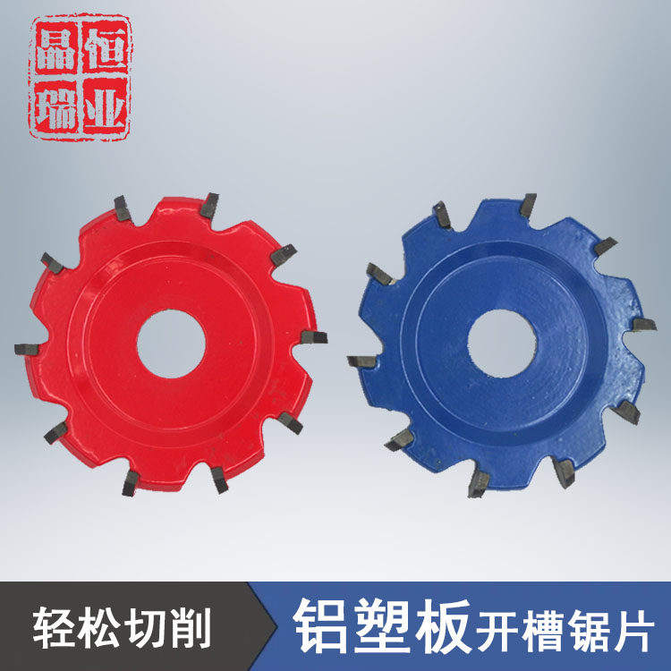 成型刀铝塑板木工开槽刀片八刃10刃槽刀V型U型圆头球形切割电锯片