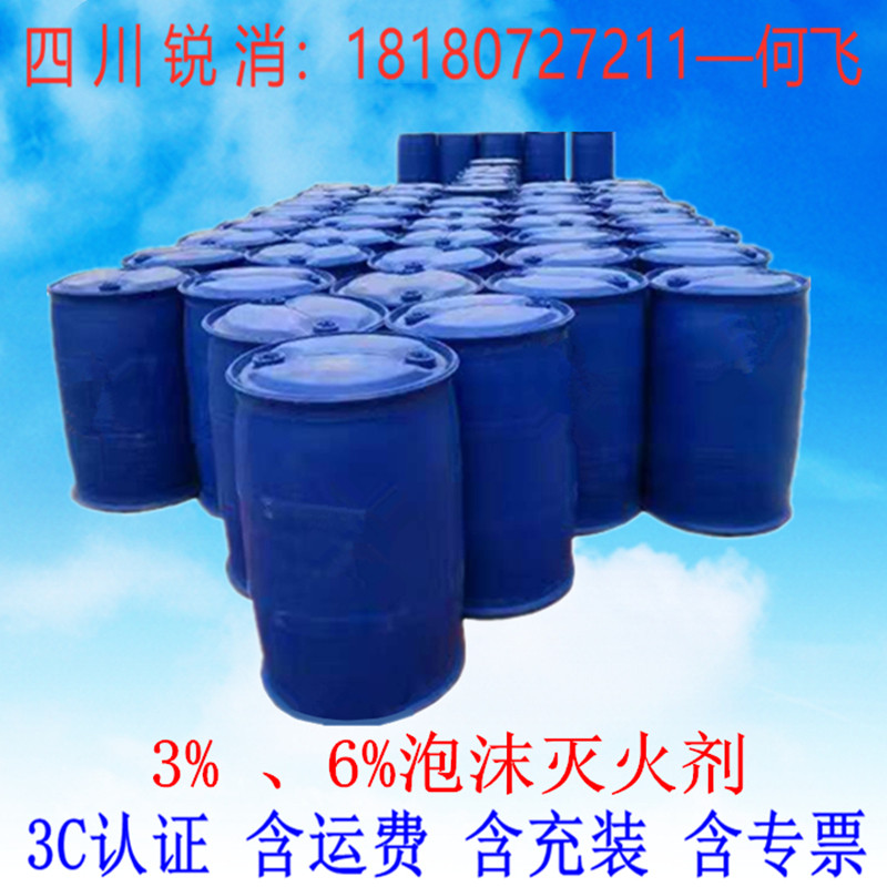 带消防检验报告3%/6%清水泡沫液 合成膜/水成膜/抗溶性泡沫灭火剂