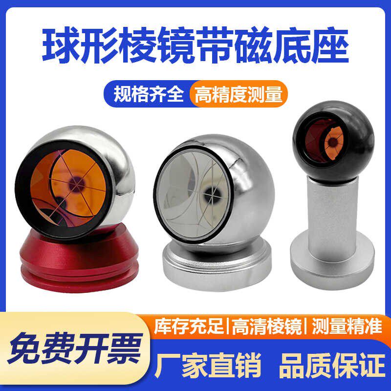 全站仪球形小棱镜隧道检测棱镜测量迷你棱镜磁吸底座棱镜头