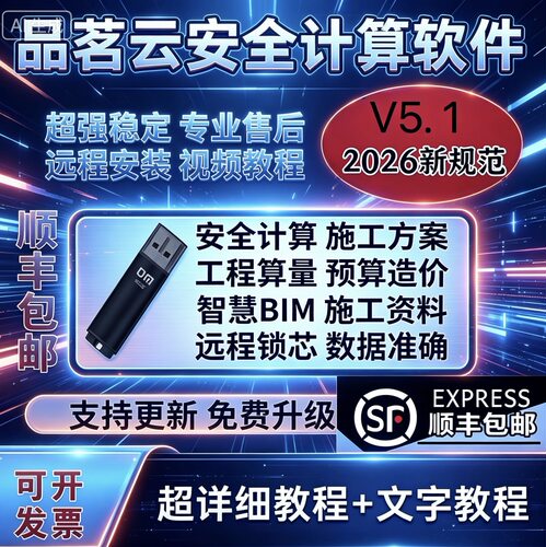 2026品茗建施工云安全计算5.1施工方案胜算造价HIBIM软件加密锁