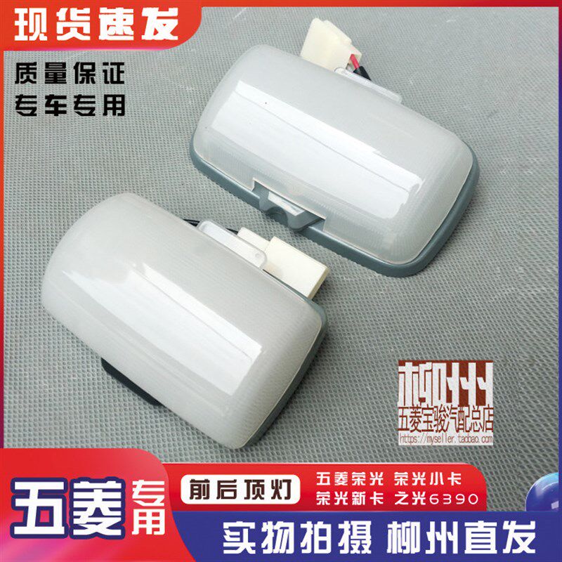 五菱荣光新卡货车顶灯室内灯荣光6407面包车小卡夜光灯车内阅读灯