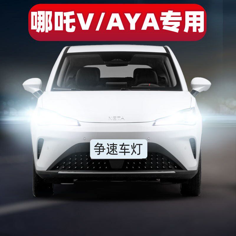 适用合衆哪吒V改装LED大灯泡专用远近光灯一体AYA超亮激光LED车灯