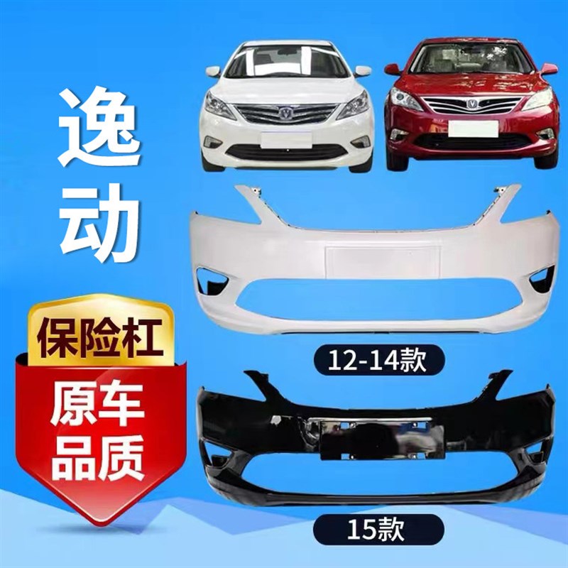 适用于长安逸动前保险杠后保险杠12 13 14 15 16款逸动前后杠包围