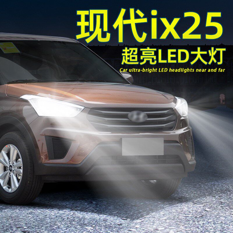 适用15-20款现代ix25前大灯灯泡LED大灯改装19前照明车灯16配件17