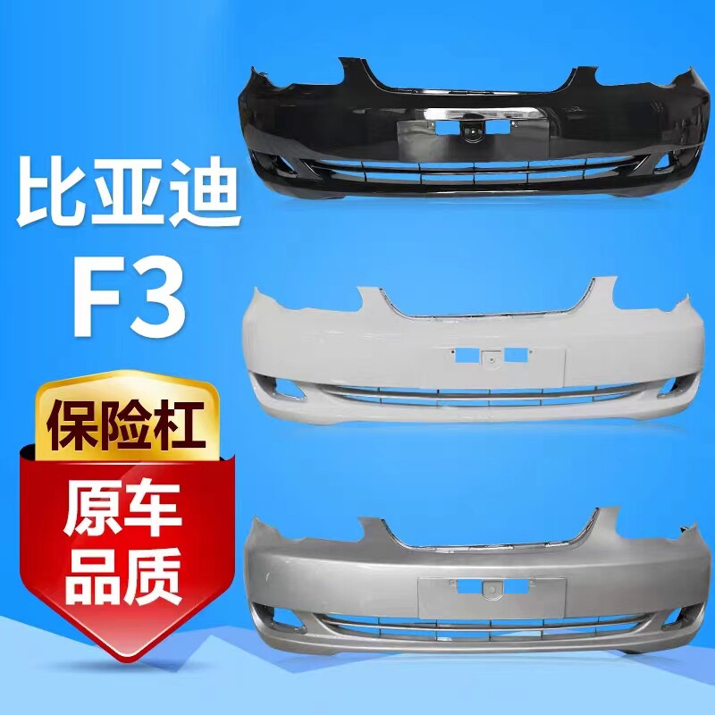 比亚迪F3前后保险杠F3前后包围f3前保险杠后保险杠f3前后烤漆杠