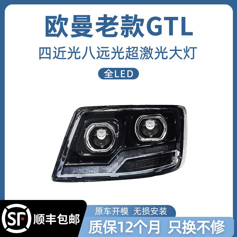 适用欧曼老款GTL大灯总成双光透镜四近八远高亮照明防水原车插头