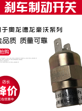 陕汽奥龙刹车灯开关斯太尔刹车灯开关,德龙新M3000刹车灯开关