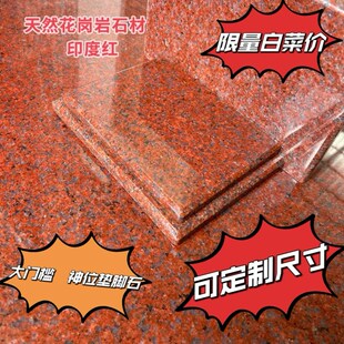 印度红大理石神位垫脚石神台石天官赐福门口土地石神位石门槛石