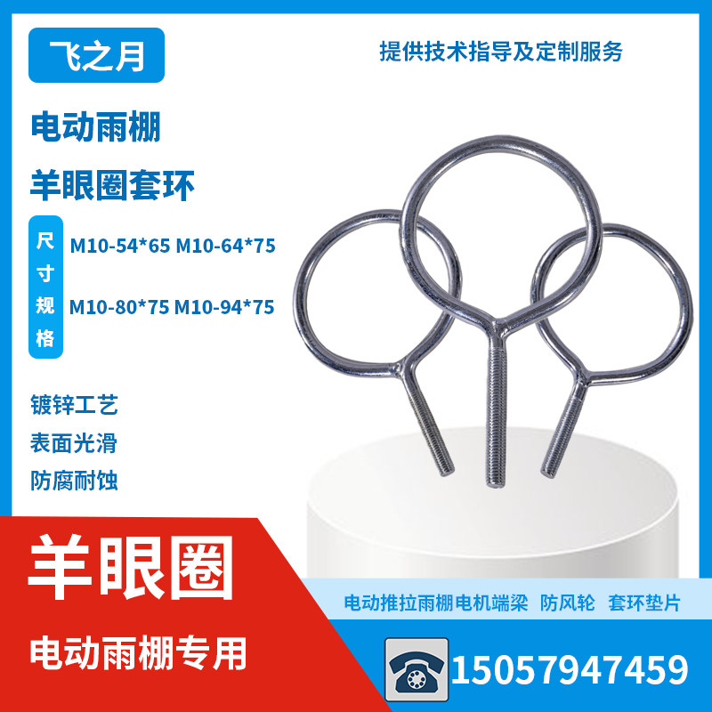 羊眼圈螺丝镀锌大圆环推拉篷轮套环套圈电动雨篷立柱配件