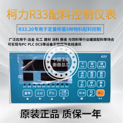 柯力R33 20配料控制仪表多功能物料配料表8种物料配料专用显示器