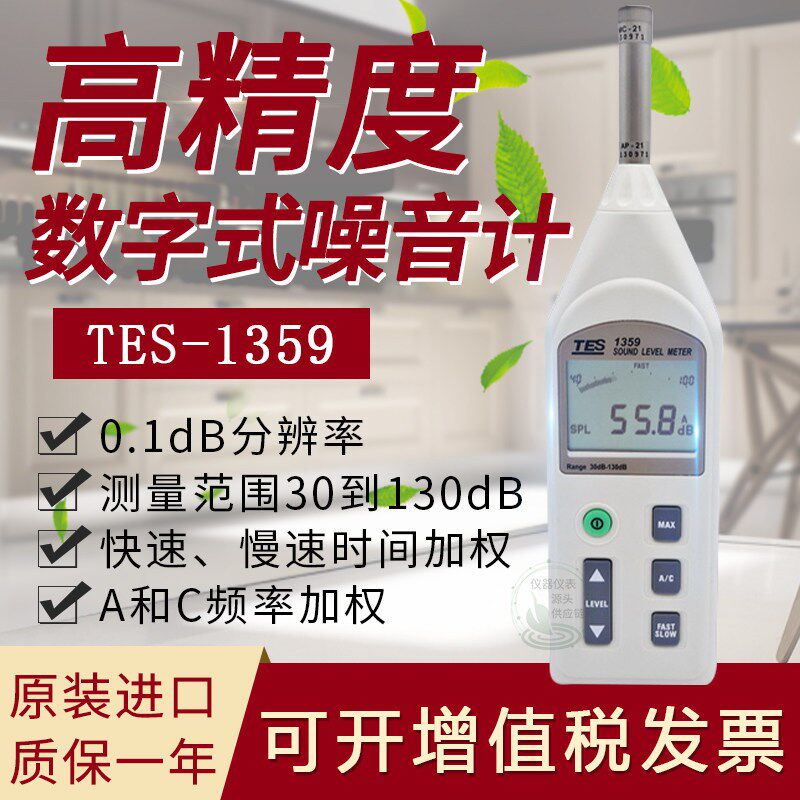 台湾泰仕TES-1359噪音计高精度数字声级计分贝仪工业环境原装进口