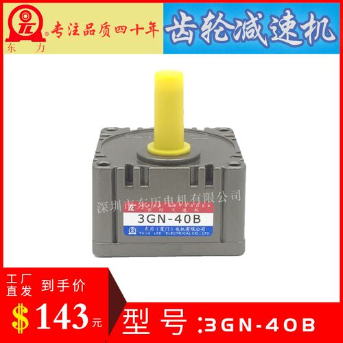厦门东历齿轮减速 3GN-40B GEAR RETARDER TL电机专用齿箱/牙箱