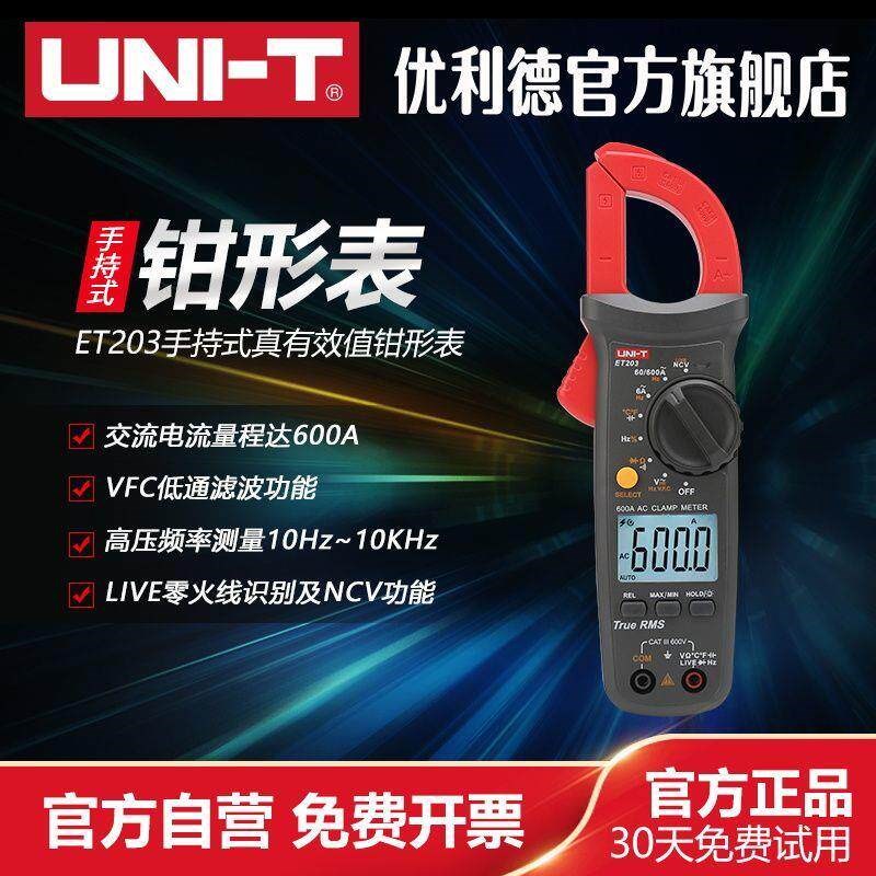 优利德ET203钳形万用表数字高精度钳型万能表智能电流表电工维修图片