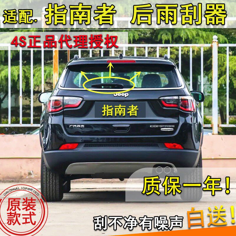 适配17 18 192021年款吉普jeep指南者後雨刮器後窗雨刷片摇臂总成