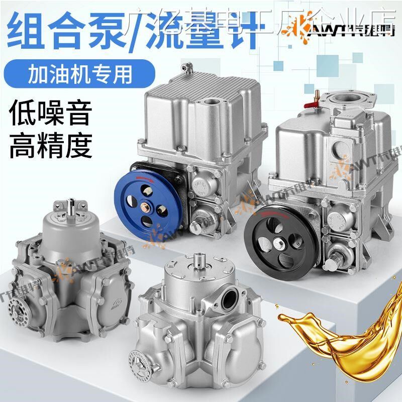*加油机流量计组合泵高轮泵刮片泵配件精度活塞流量计量器齿加油