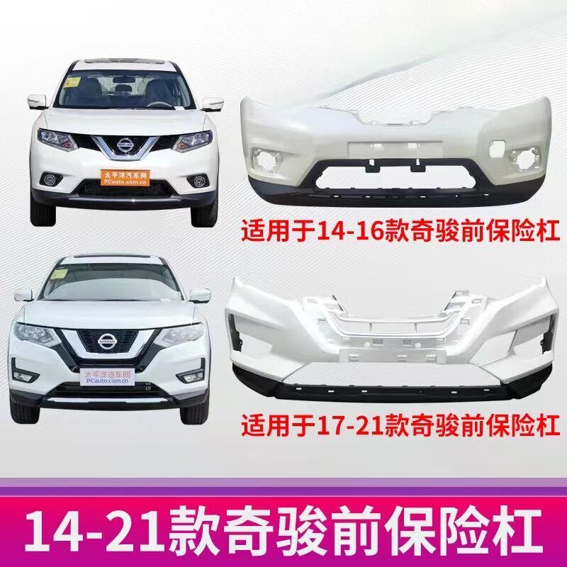 适用於日产尼桑奇骏前後保险杆14 17 21款新X-Trail前後杠防撞包