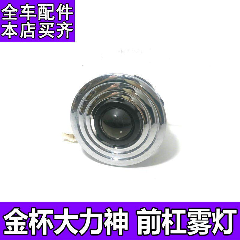 适用于金杯西部大力神皮卡车头前雾灯总成防雾灯杠灯灯壳照明罩
