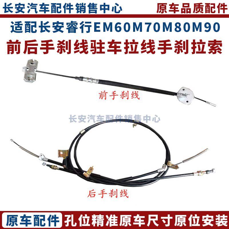 适配长安睿行EM60M70M80M90前後手煞车线驻车拉线手煞车拉索制动