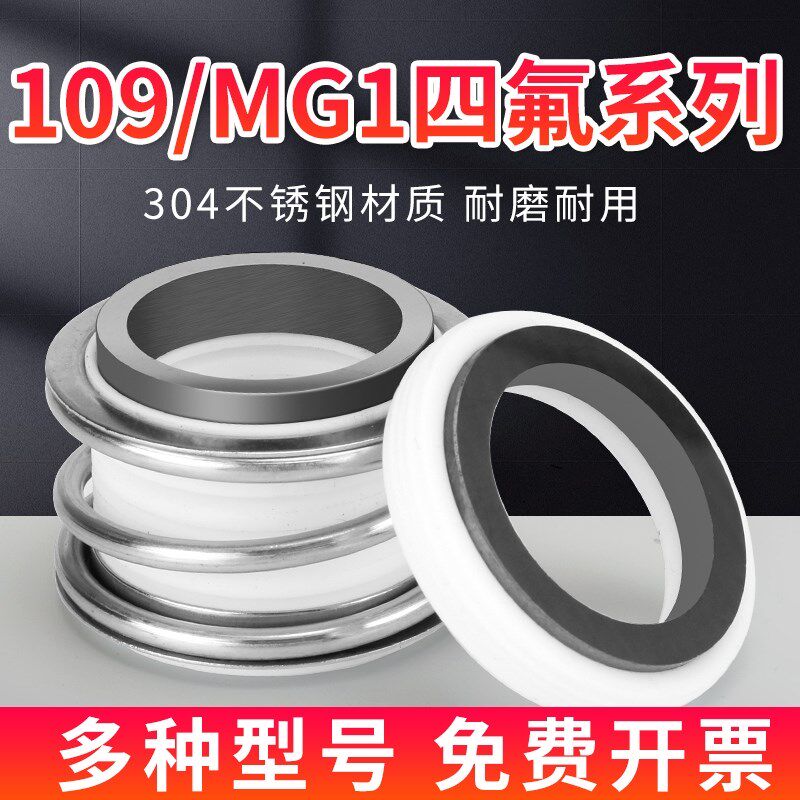 水泵机械密封水封109/mg1-20/25/35/45四氟合金动静环MB1配件大全