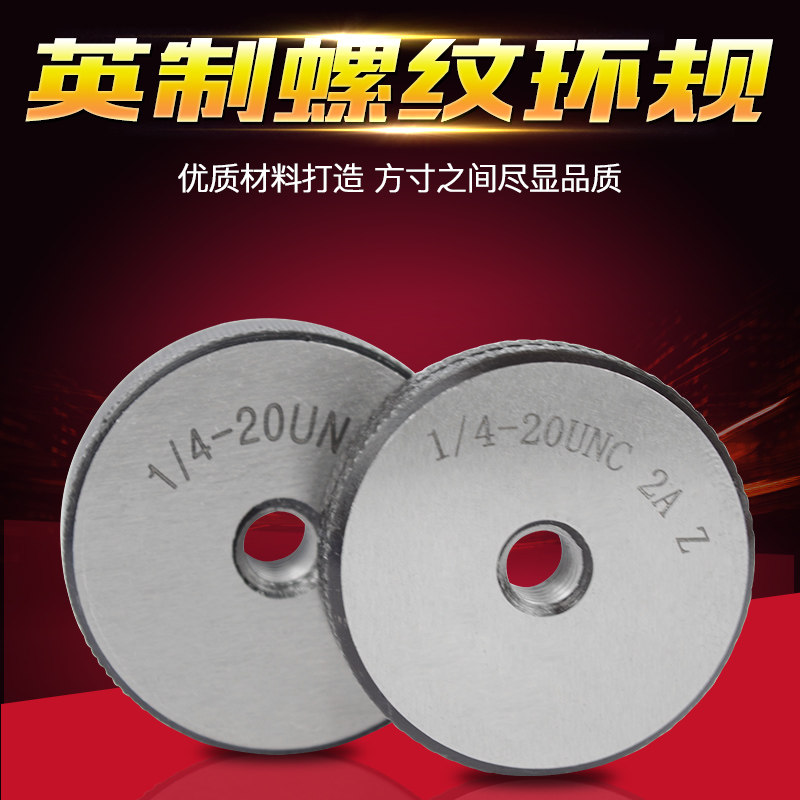 美制螺纹环规/英制螺纹环规/牙规/外螺纹通止规/环U规/1/4-1寸