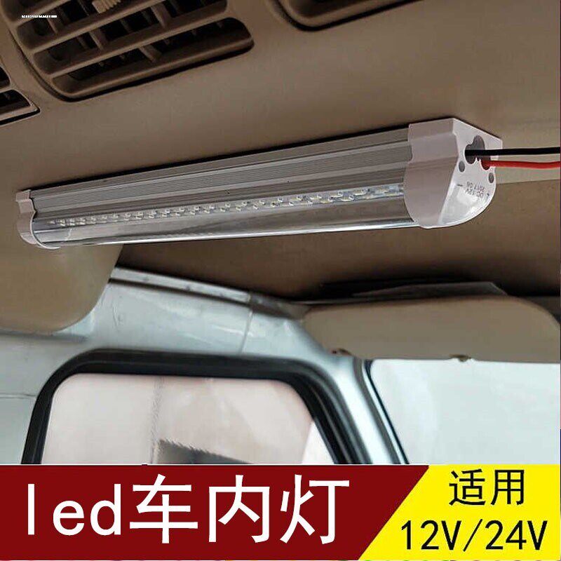 汽车大货车LED驾驶室挂车阅读灯长条车内灯24v顶车厢室内中巴车灯