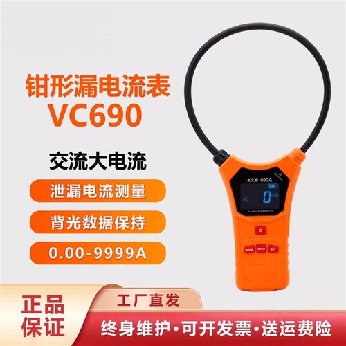 柔性线圈泄漏电流钳形表VC690/140数字高精度毫安级钳型表