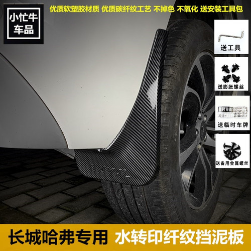 21款三代哈弗H6sF7xM6plusF5改装专用原厂碳纤纹挡泥板车轮挡泥皮