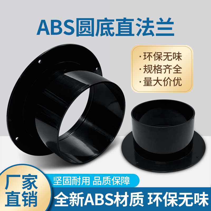 ABS圆底直法兰新风系统接口