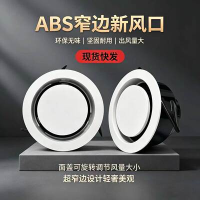 ABS可调新风口超薄圆形吊顶