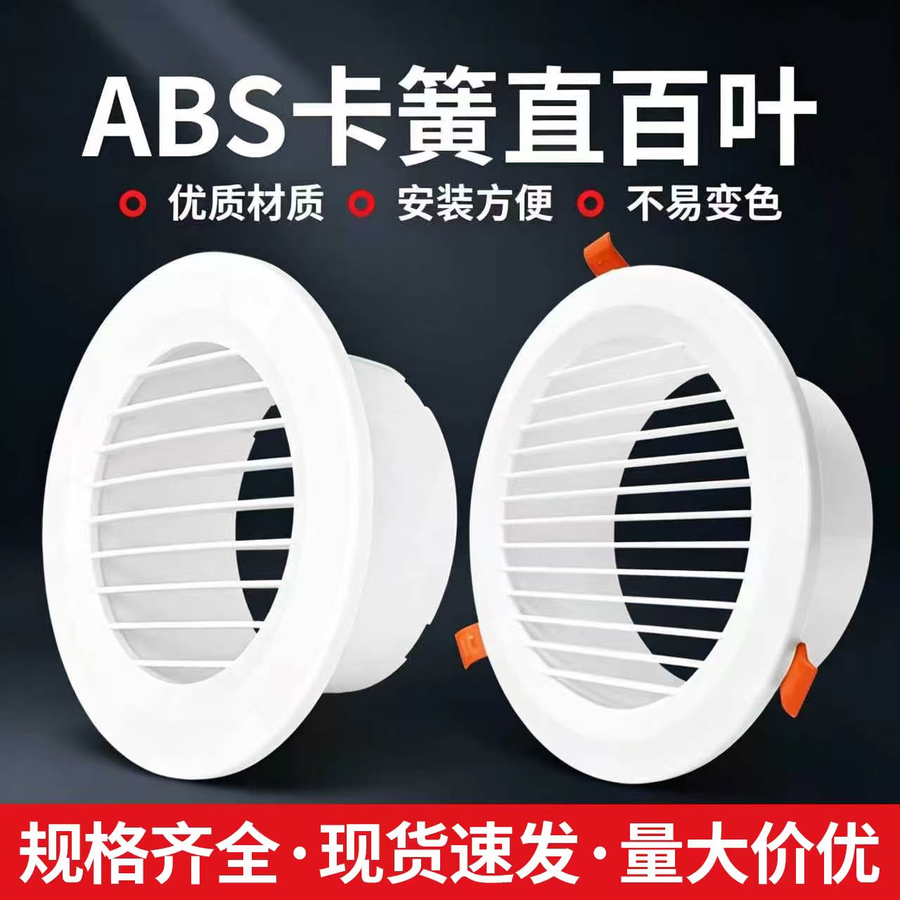 ABS卡簧直百叶嵌入式新风出风口图片
