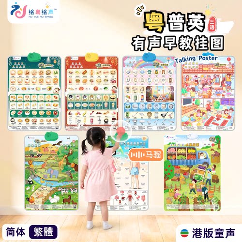 绘粤绘声儿童中英粤语有声早教挂图幼儿手指点读认知发声启蒙墙贴