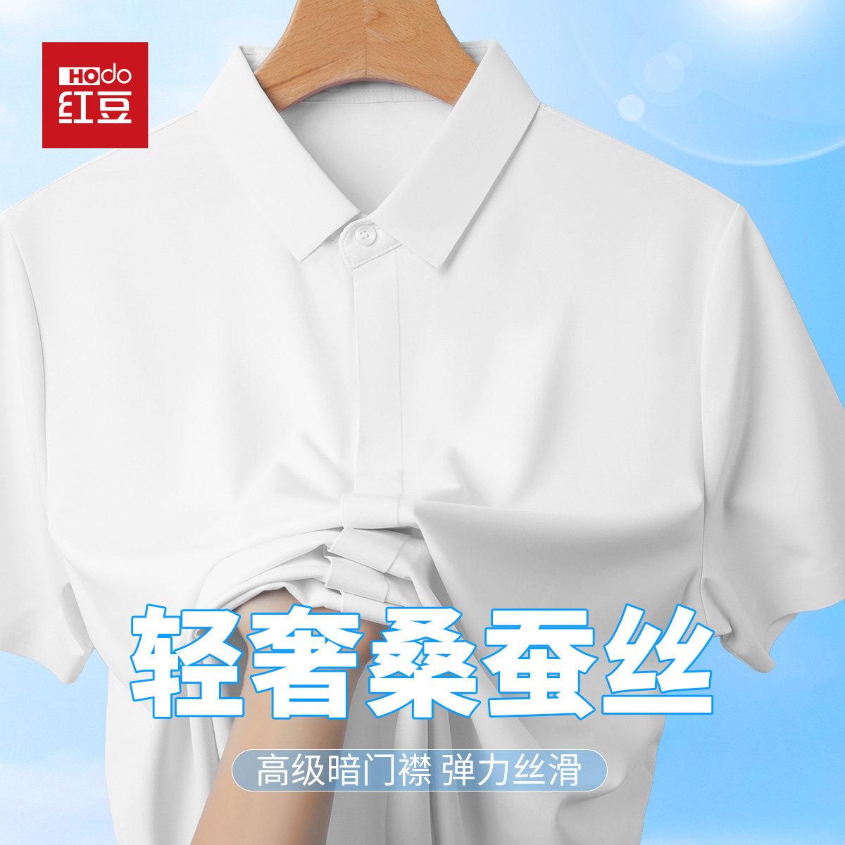 红豆夏季丝滑凉爽桑蚕丝短袖衬衫易打理上班通勤高级感白色衬衣男