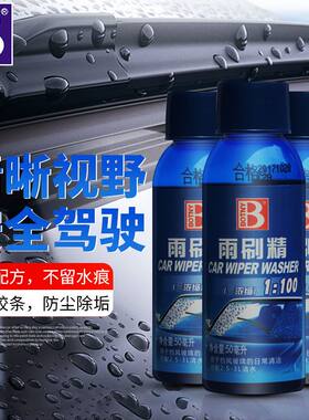 保赐利浓缩型雨刷精玻璃水汽车雨刮精冬夏车用玻璃液清洁剂雨刮水